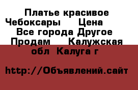 Платье(красивое)Чебоксары!! › Цена ­ 500 - Все города Другое » Продам   . Калужская обл.,Калуга г.